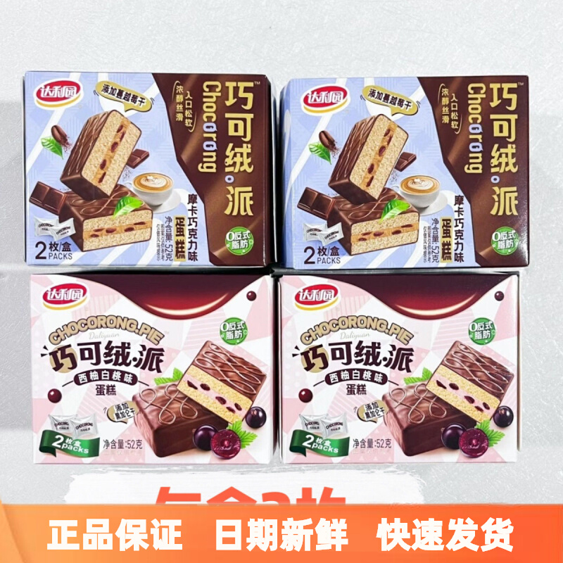 达利园巧可绒派52g*5盒装摩卡巧克力夹心蛋糕经典早餐休闲零食品