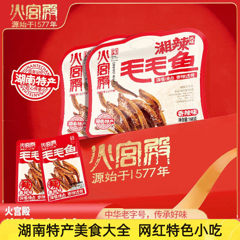 火宫殿湘辣毛毛鱼168g袋装炭烤香辣味即食麻辣小鱼仔干休闲零食