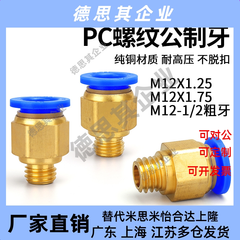 气动模具水嘴公制粗牙M12*1.75气管快插快速接头PC8PC10-M12X1.25