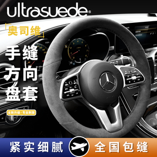 glc glb220 e300l ultrasuede适用奔驰方向盘套汽车真皮手缝c260l