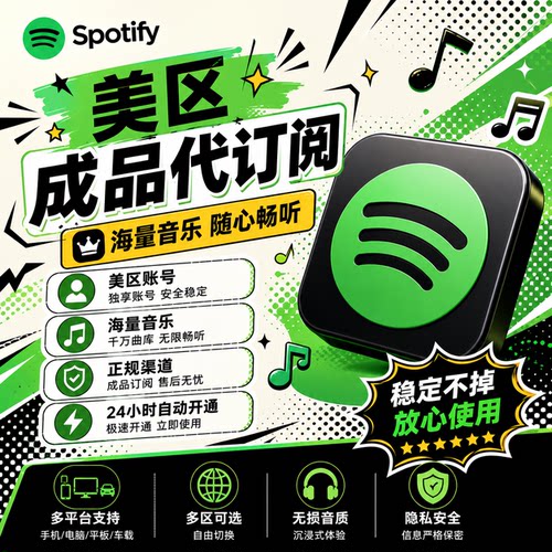 Sportify声破天个人家庭组美区premium美日港spotity会员充值一年