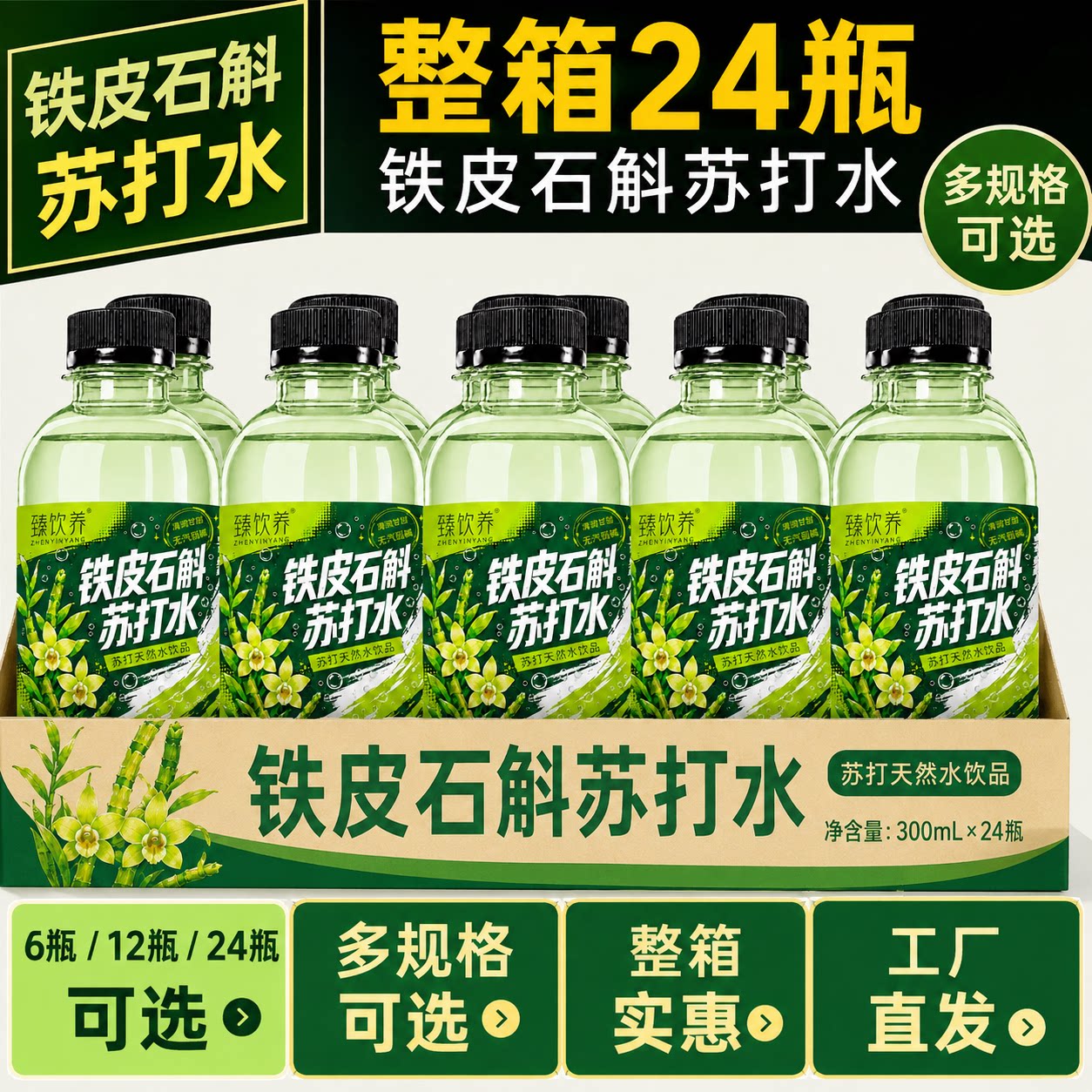 铁皮石斛苏打水非碳酸饮品代替甜饮料商务接待会客专用健康瓶装