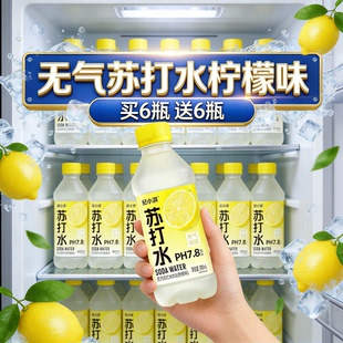 清爽柠檬苏打水汽泡水买6送6整箱批发0糖0卡弱碱性解渴饮料