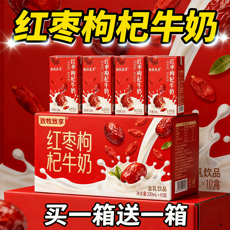 红枣枸杞牛奶饮品200ml*10盒整箱上班族营养早餐奶过年送礼送长辈