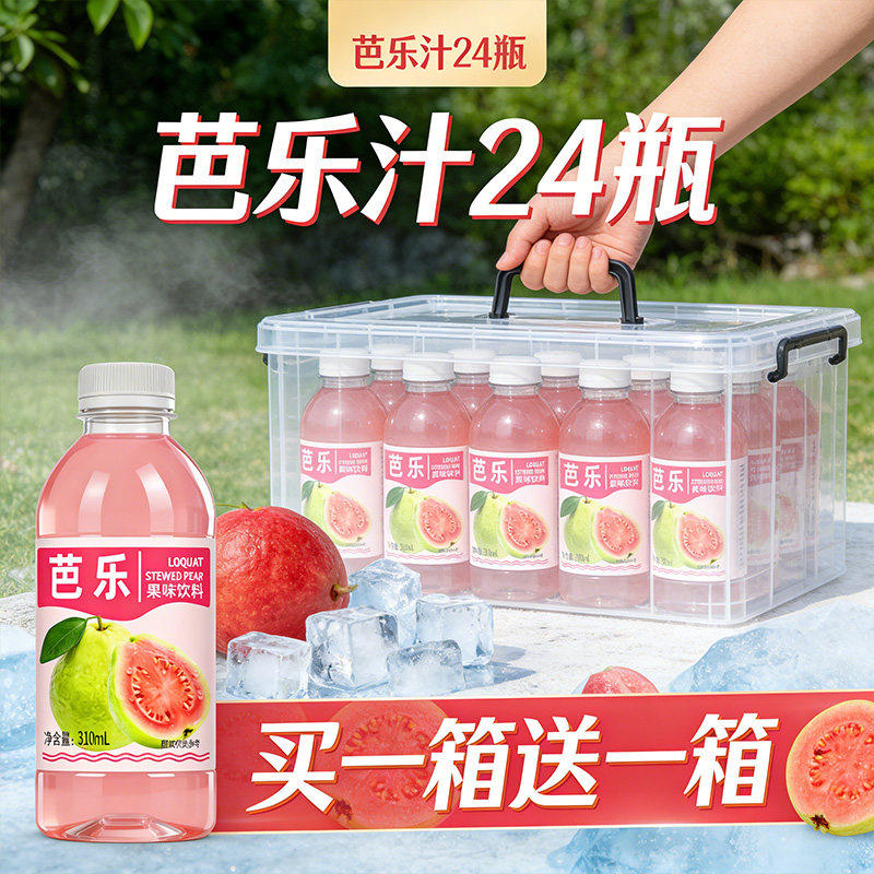 【买一得二】芭乐汁饮料整箱特价网红番石榴汁解腻解渴饮料