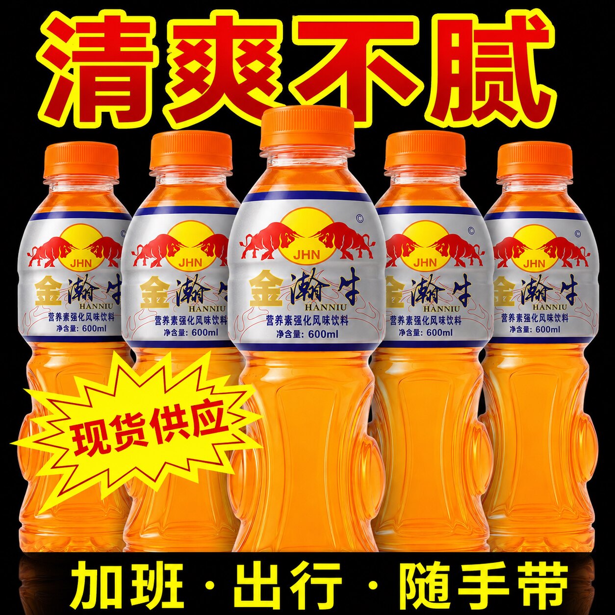 金瀚牛体力能量饮料600ml大容量困累提神饮品户外自驾常备饮料