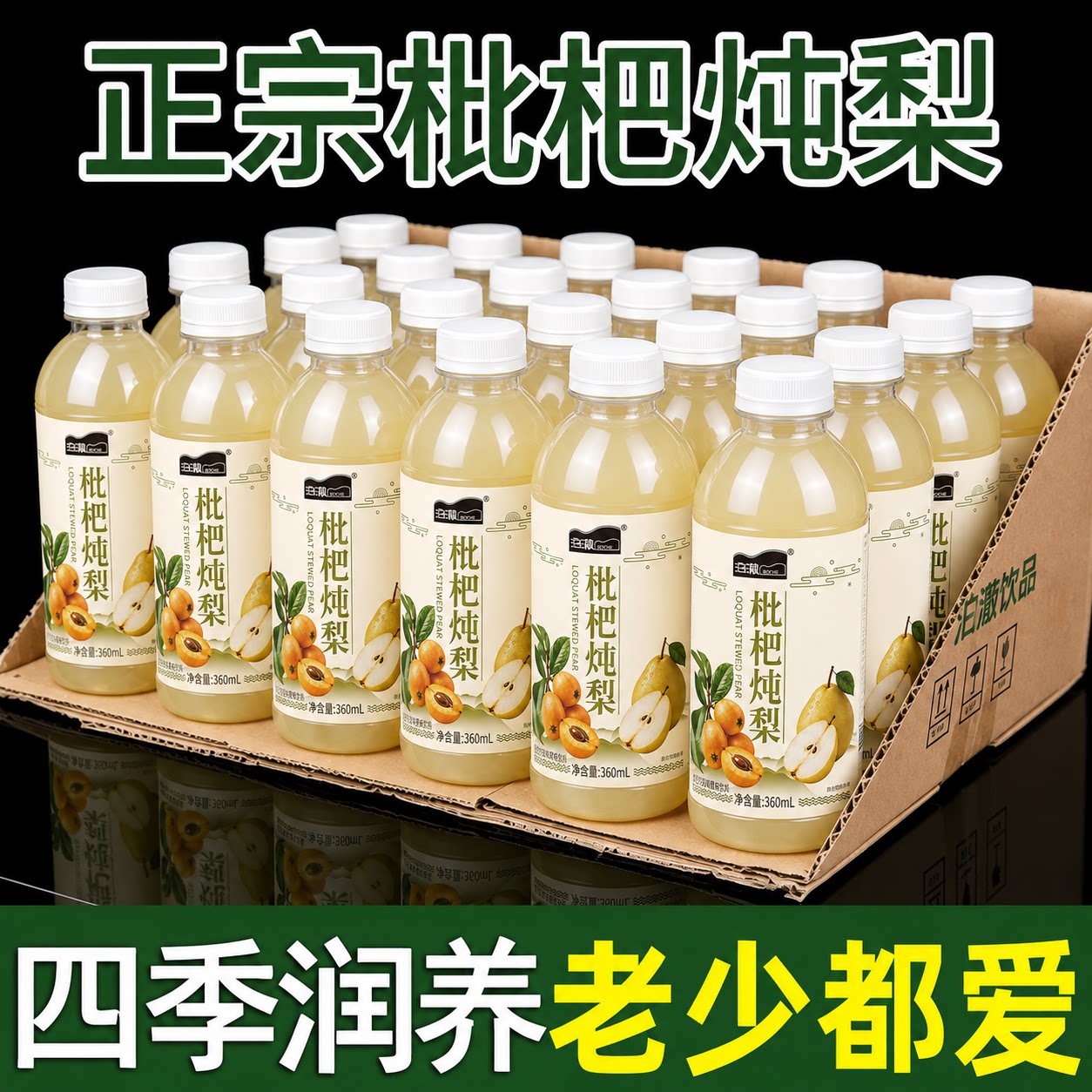 枇杷炖梨果汁饮料整箱24瓶*360ml网红爆款清爽解渴全新日期