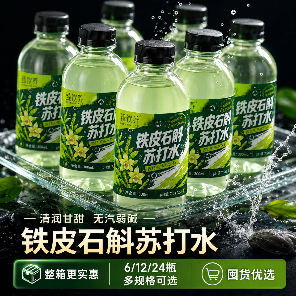 夏日畅饮铁皮石斛苏打水精选石斛原液萃取口感甘甜车载便携瓶装