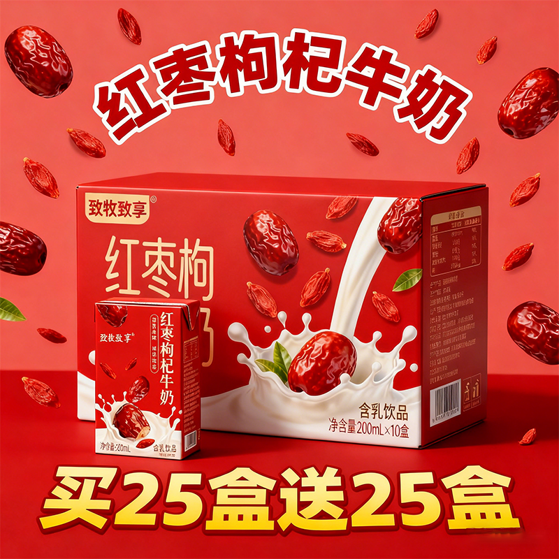 买25盒送25盒到手50盒红枣枸杞牛奶饮品整箱过年送礼200ml饮料奶