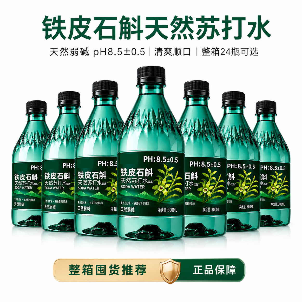 【商超同款】铁皮石斛苏打水300ml瓶装无糖无气无添加整果味饮料
