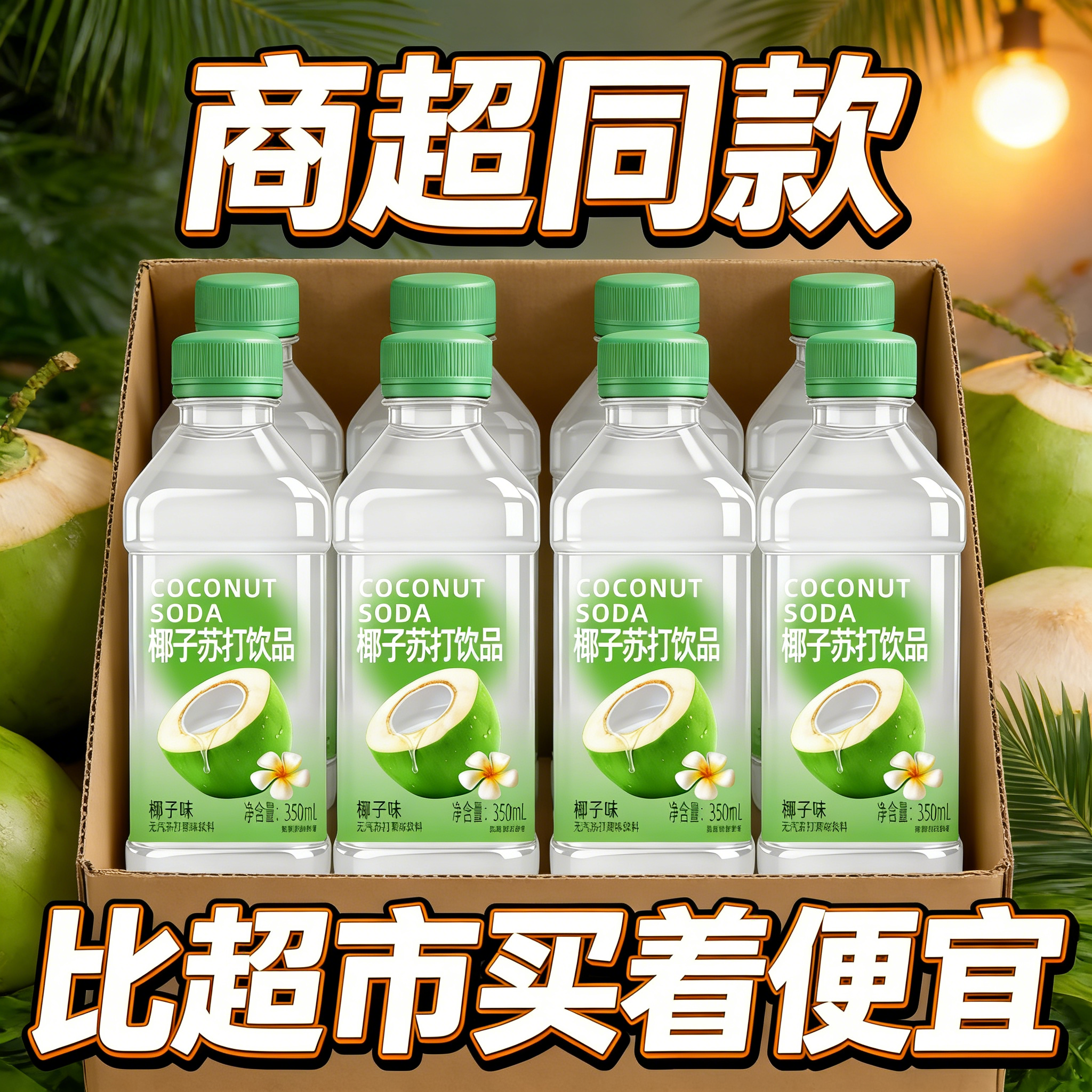 清爽椰子果味苏打水运动后补水