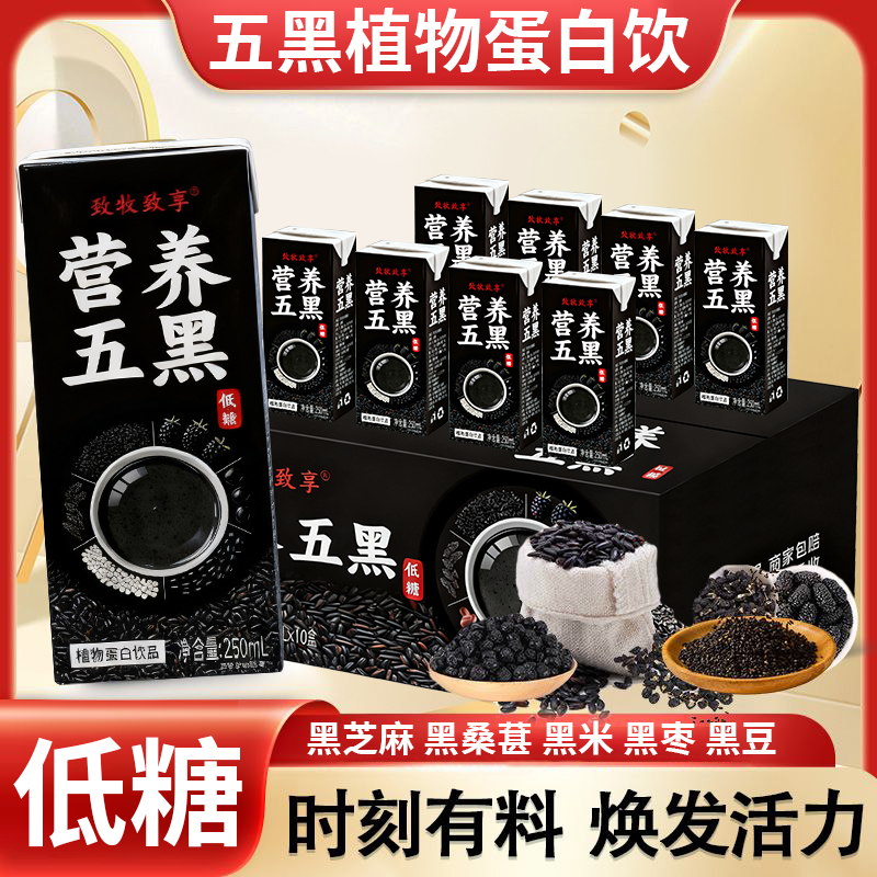 营养五黑植物蛋白饮品250ml盒装低糖黑芝麻黑桑葚黑米调制乳低脂