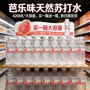 买一送一 零届解腻芭乐味苏打水整箱420ml 24瓶风味饮料