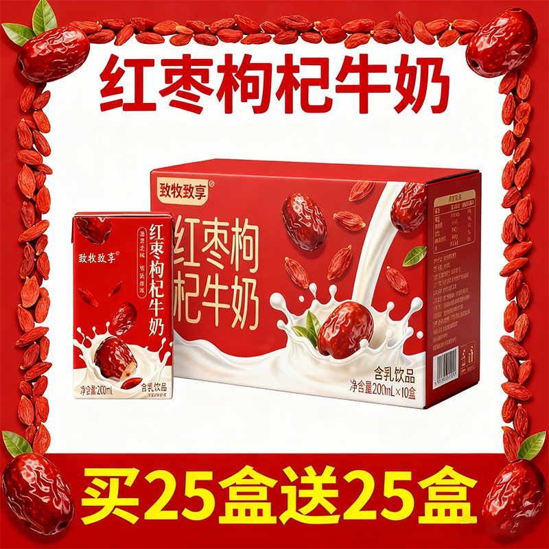 枸杞牛奶200ml×50盒红枣牛奶饮料饮品亲戚朋友装营养早餐奶整箱
