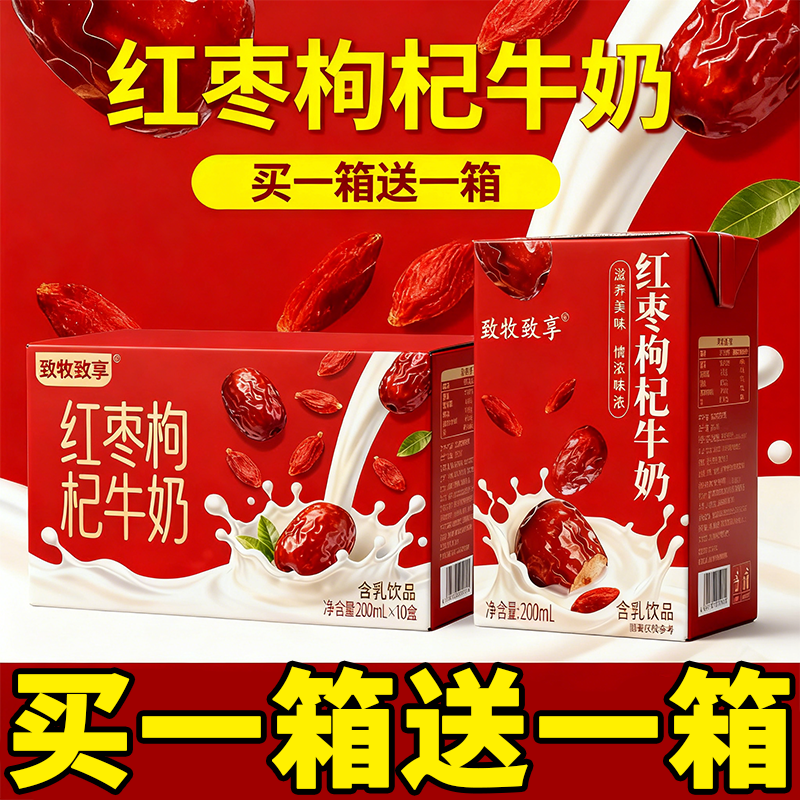 红枣枸杞牛奶200ml10盒装买一箱送一箱纯牛奶整箱春节送礼早餐奶