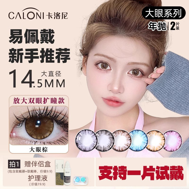 卡洛尼美瞳大小直径一年抛女孩大眼自然黑蓝棕色混血正品隐形眼镜