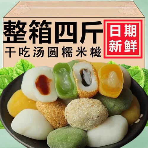 干吃汤圆团子麻薯糯米糍团子点心多种口味糕点解馋零食品芝麻花生