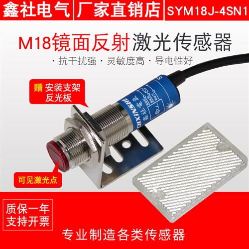 M18激光传感器镜面回归反射型光电开关可见激光SYM18J-4SN1/4SP1