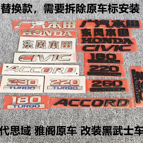 适用十代半雅阁思域亮黑后车标CIVIC ACCORD字母标改装黑武士车标