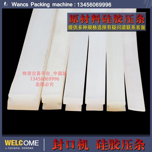 封口机专用压条塑封机压条电热丝压条工型硅胶条硅胶片