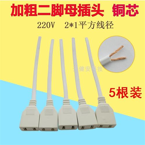 加粗220V二脚公母插头监控电源AC防水盒带线两孔母排插座铜线接头