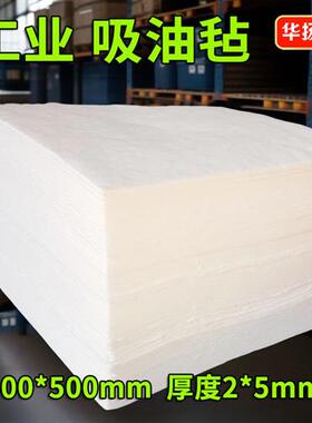 吸油垫pp12吸油毡聚丙烯400*500船舶加油站吸附棉片2mm工业吸油棉