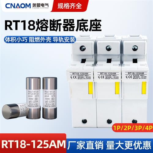 RT18-125AM保险丝125A卡轨式低压熔断器底座22*58 R017 1P2P3P4P