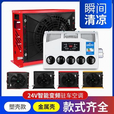 24v12v驻车空调制冷大货车载重卡轻卡房车挖机工程车挖机变频电动
