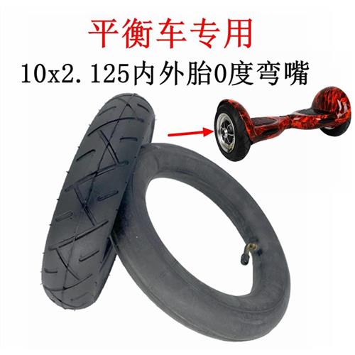 阿尔郎平衡车轮胎10x2.125内外胎10寸内胎0度气嘴免充气实心轮胎