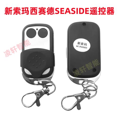 新索玛SEASIDE西赛德C800遥控器索格枫叶600车库门卷帘门电机钥匙