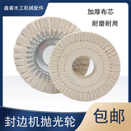 自动封边机抛光轮全布铁芯南兴极东款加厚棉布轮木工机械配件大全