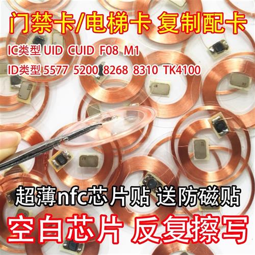 透明NFC手机贴ic卡贴片cuid卡T5577空白卡电梯卡复制复刻录门禁卡