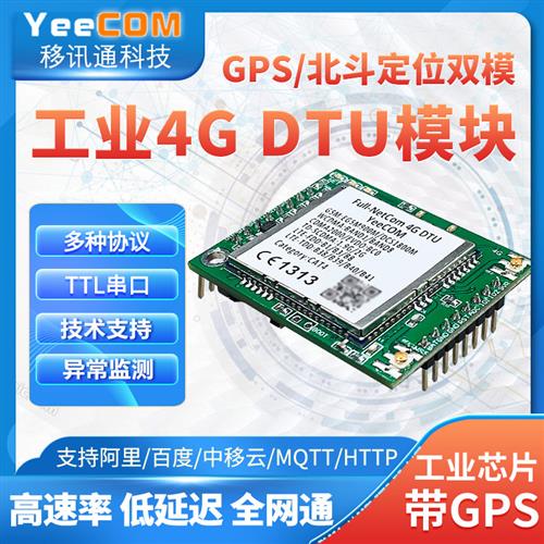 移讯通4G DTU模块GPS北斗定位TTL串口透传MQTT物联网HTTP轮询CAT1