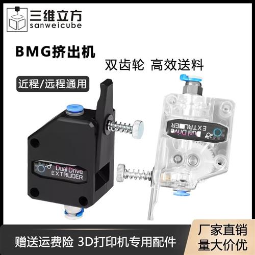 3D印表机配件 新款BMG挤出机近/远程通用 双齿轮送料耗材可用BMCU