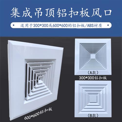 ABS集成吊顶铝扣板出风口600*600300*300排气天花换气扇面罩扣板