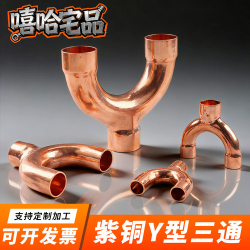 紫铜Y型承口焊接三通管件