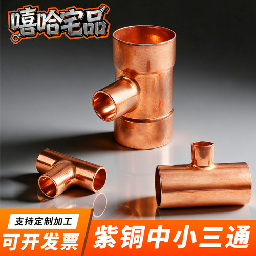 紫铜T型异径三通焊接接头