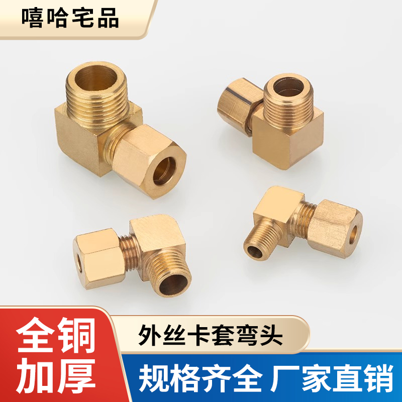 加湿器卡套弯头外丝终端直角加厚铜铝管卡套式弯管接头规格齐全