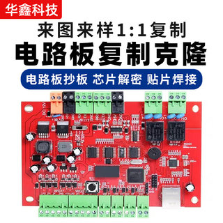 电路板抄定做板复制克隆芯片解密PCB线路板定做打样生产贴片焊接