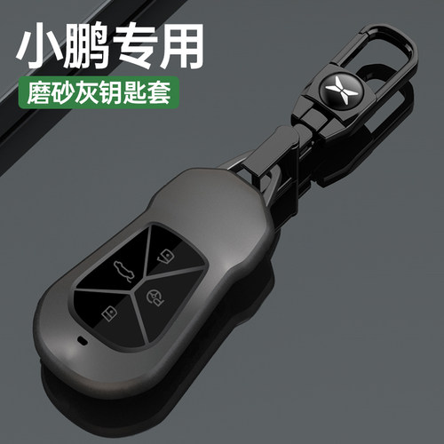 【官方推荐】小鹏高档磨砂钥匙套