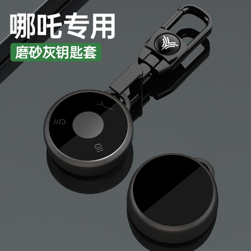 【官方推荐】哪吒TPU磨砂钥匙套