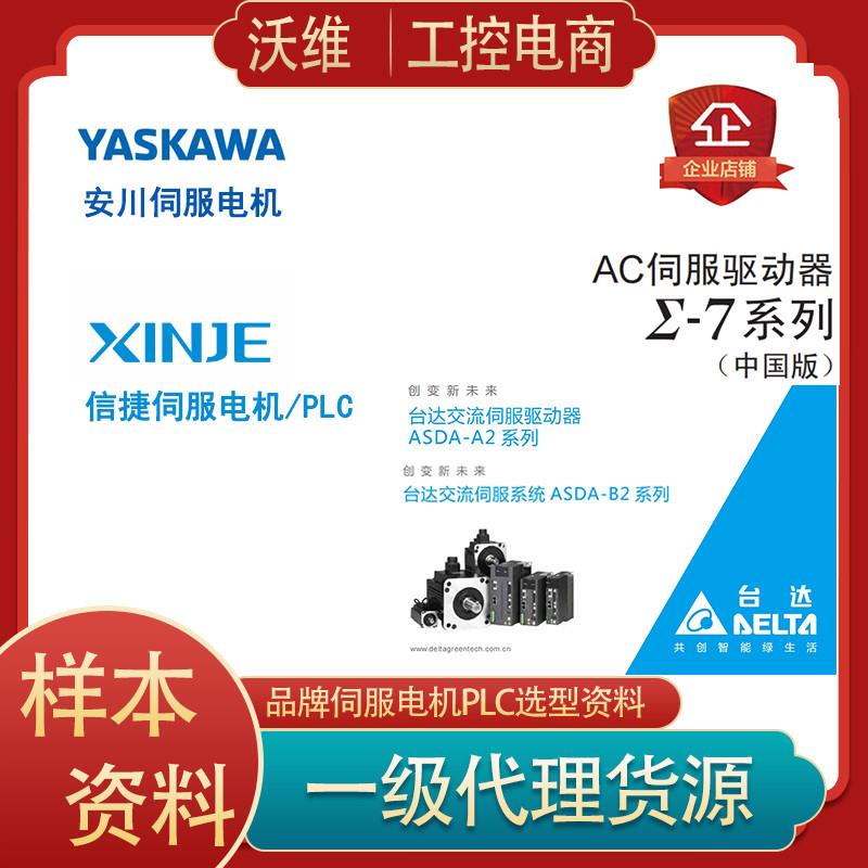 安川台达A2B2信捷DS5伺服电机驱动器选型手册总线说明书PLC电子版