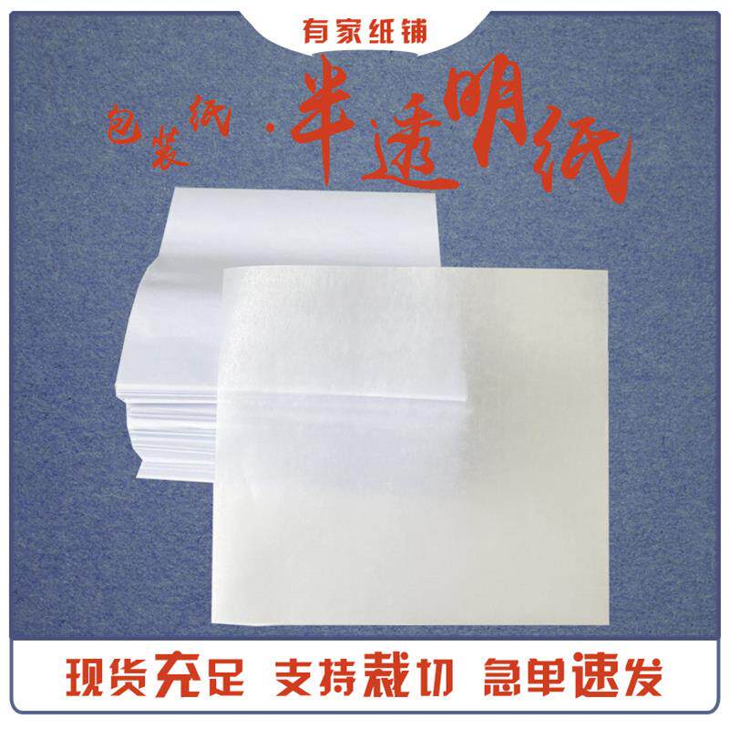半透明纸油光纸蜡纸光面拷贝纸衣服包装用鞋子隔层皮具防潮纸定制