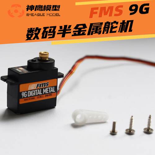 神鹰模型FMS 092 9G金属舵机 9克伺服器 遥控固定翼 航模飞机配件