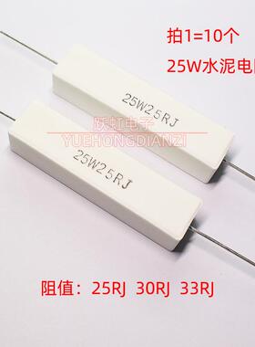 水泥电阻25W25RJ 25W30RJ 25W33RJ卧式 陶瓷25W25R 30R 33欧 欧姆