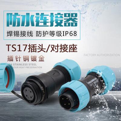 防水航空插头TS17-2孔3-4-5--7针9芯SP17对接座工业连接器IP68