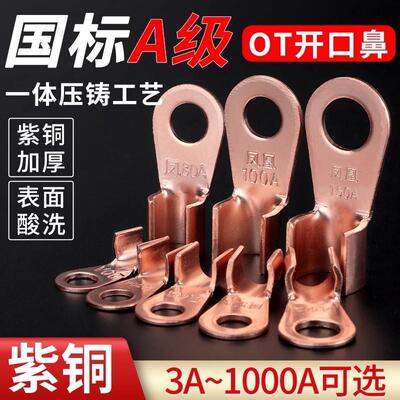 OT国标开口铜鼻子加厚紫铜接线端子压接冷压裸端子3A/5A/10A/20A