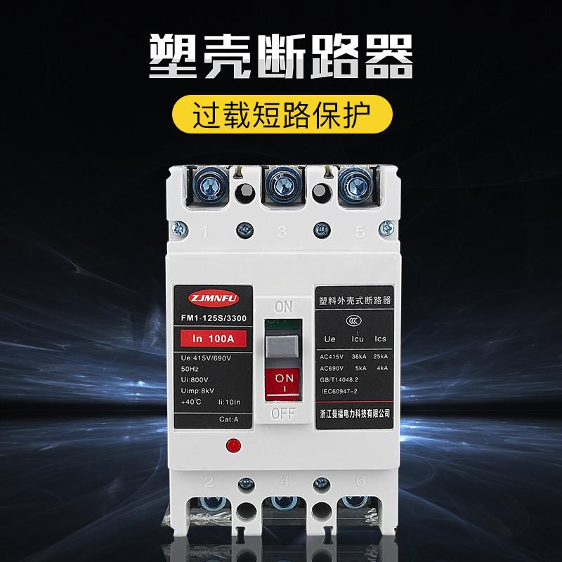 曼福塑壳断路器空气开关FM1-63A 100A 三相3P 电表箱专用保护总开