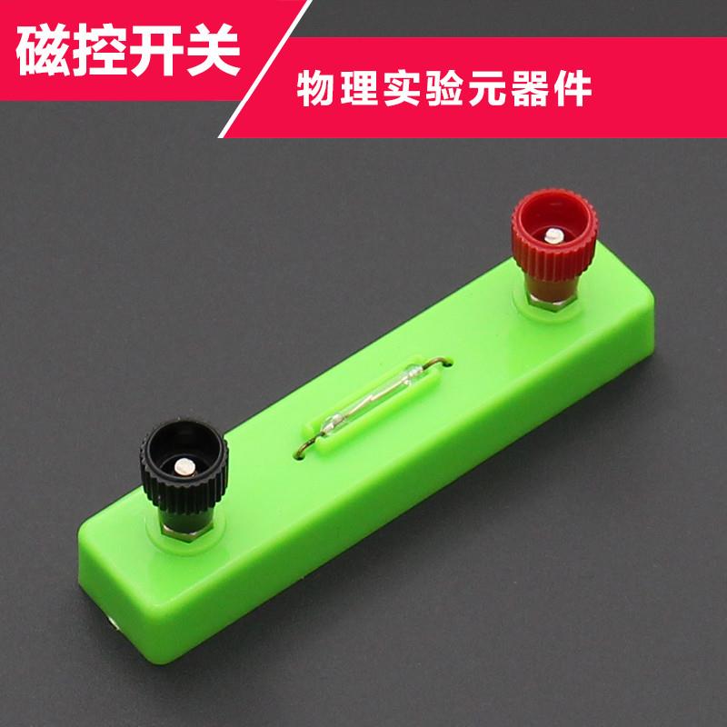 磁控开关物理实验器材干簧管中小学生科学实验教具科技小制作材料