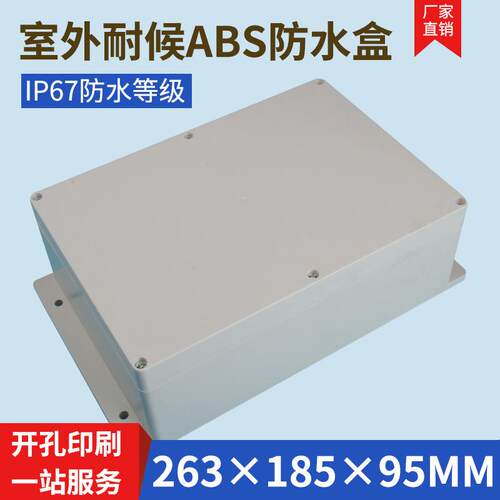 防水接线盒塑料防水盒监控防水箱防水盒户外防水接线盒263*185*95